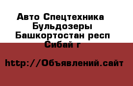 Авто Спецтехника - Бульдозеры. Башкортостан респ.,Сибай г.